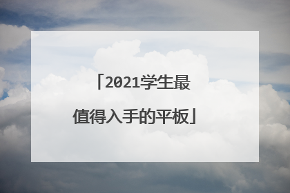 2021学生最值得入手的平板