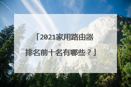 2021家用路由器排名前十名有哪些？
