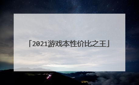 2021游戏本性价比之王