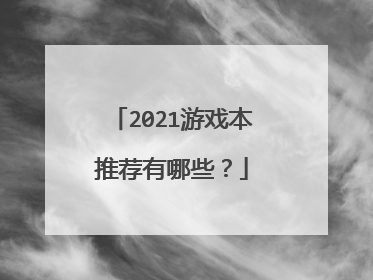 2021游戏本推荐有哪些?