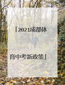 2021成都体育中考新政策