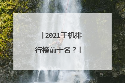 2021手机排行榜前十名?
