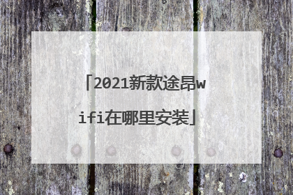 2021新款途昂wifi在哪里安装