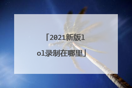 2021新版lol录制在哪里