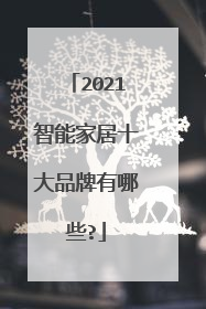 2021智能家居十大品牌有哪些?