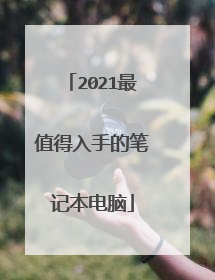 2021最值得入手的笔记本电脑