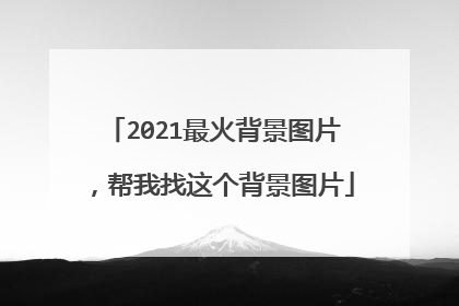 2021最火背景图片,帮我找这个背景图片