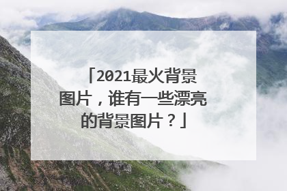 2021最火背景图片，谁有一些漂亮的背景图片？