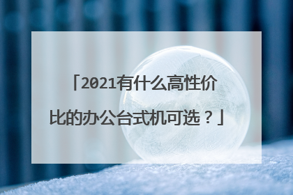 2021有什么高性价比的办公台式机可选?