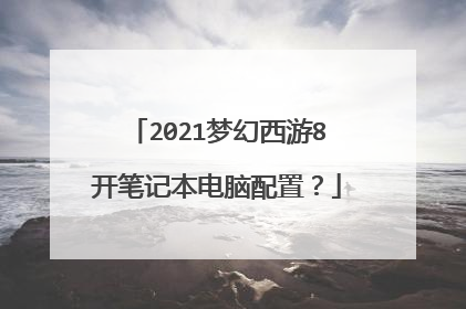 2021梦幻西游8开笔记本电脑配置?