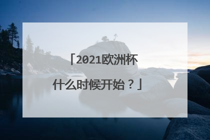 2021欧洲杯什么时候开始？