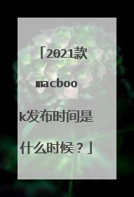 2021款macbook发布时间是什么时候？