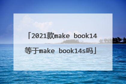 2021款make book14 等于make book14s吗