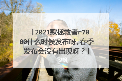 2021款拯救者r7000什么时候发布呀,春季发布会没有出现呀?
