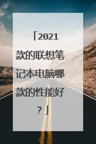 2021款的联想笔记本电脑哪款的性能好？