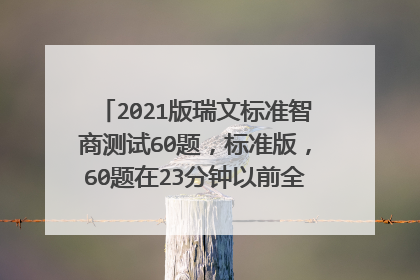 2021版瑞文标准智商测试60题,标准版,60题在23分钟以前全部做完并且全对
