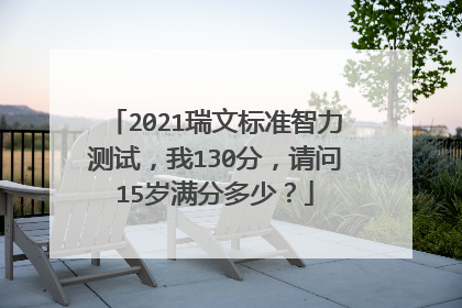 2021瑞文标准智力测试,我130分,请问15岁满分多少?