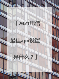2021电信最佳apn设置是什么？