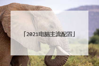 2021电脑主流配置