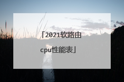 2021软路由cpu性能表