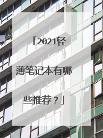 2021轻薄笔记本有哪些推荐？