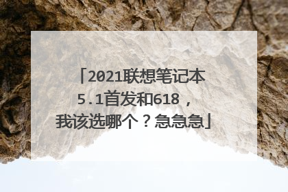2021联想笔记本5.1首发和618,我该选哪个?急急急