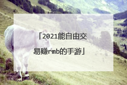 2021能自由交易赚rmb的手游