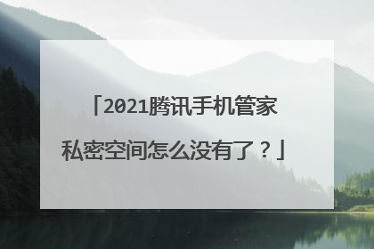 2021腾讯手机管家私密空间怎么没有了?
