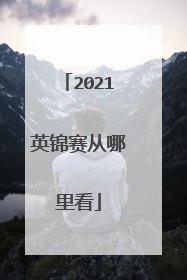 2021英锦赛从哪里看