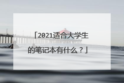2021适合大学生的笔记本有什么?