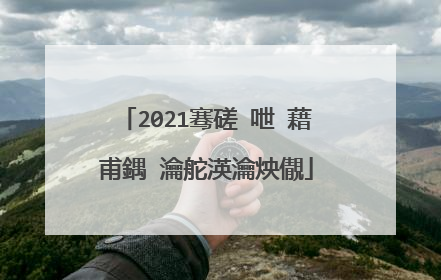 2021骞磋�呭�藉甫鍝�瀹舵渶瀹炴儬