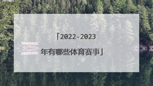 2022-2023年有哪些体育赛事
