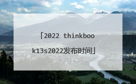 2022 thinkbook13s2022发布时间