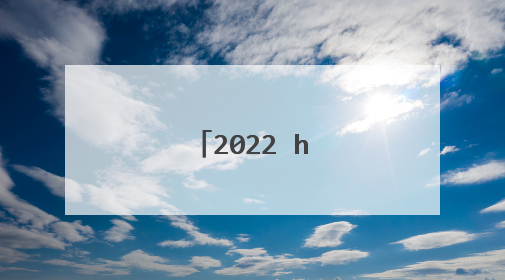 2022 h61还能用吗