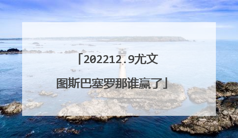 202212.9尤文图斯巴塞罗那谁赢了