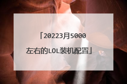20223月5000左右的LOL装机配置