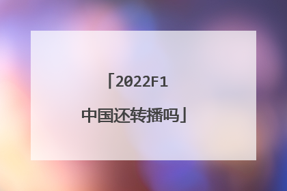 2022F1 中国还转播吗