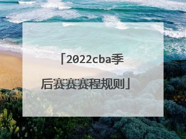 2022cba季后赛赛赛程规则