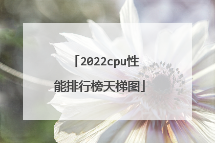 2022cpu性能排行榜天梯图