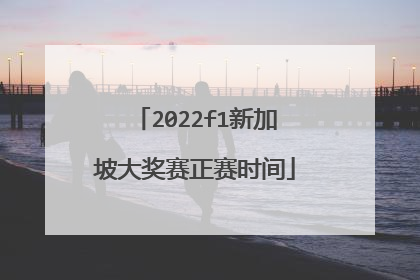2022f1新加坡大奖赛正赛时间