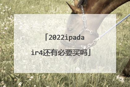 2022ipadair4还有必要买吗