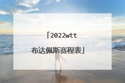 2022wtt布达佩斯赛程表