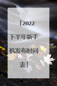 2022下半年新手机发布时间表