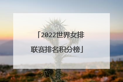 2022世界女排联赛排名积分榜