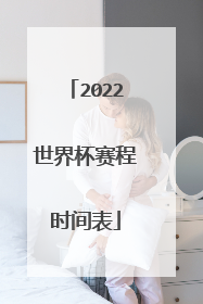 2022世界杯赛程时间表