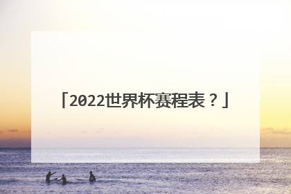 2022世界杯赛程表?
