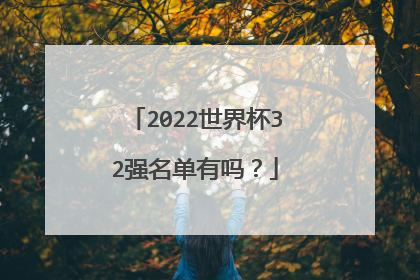 2022世界杯32强名单有吗？