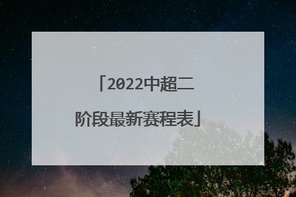 2022中超二阶段最新赛程表