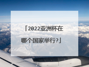 2022亚洲杯在哪个国家举行?