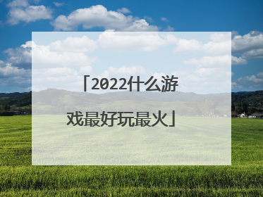 2022什么游戏最好玩最火